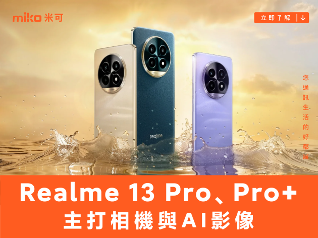 realme 新機搶先看！Realme 13 Pro 與 Pro+ 主打相機與 AI 影像